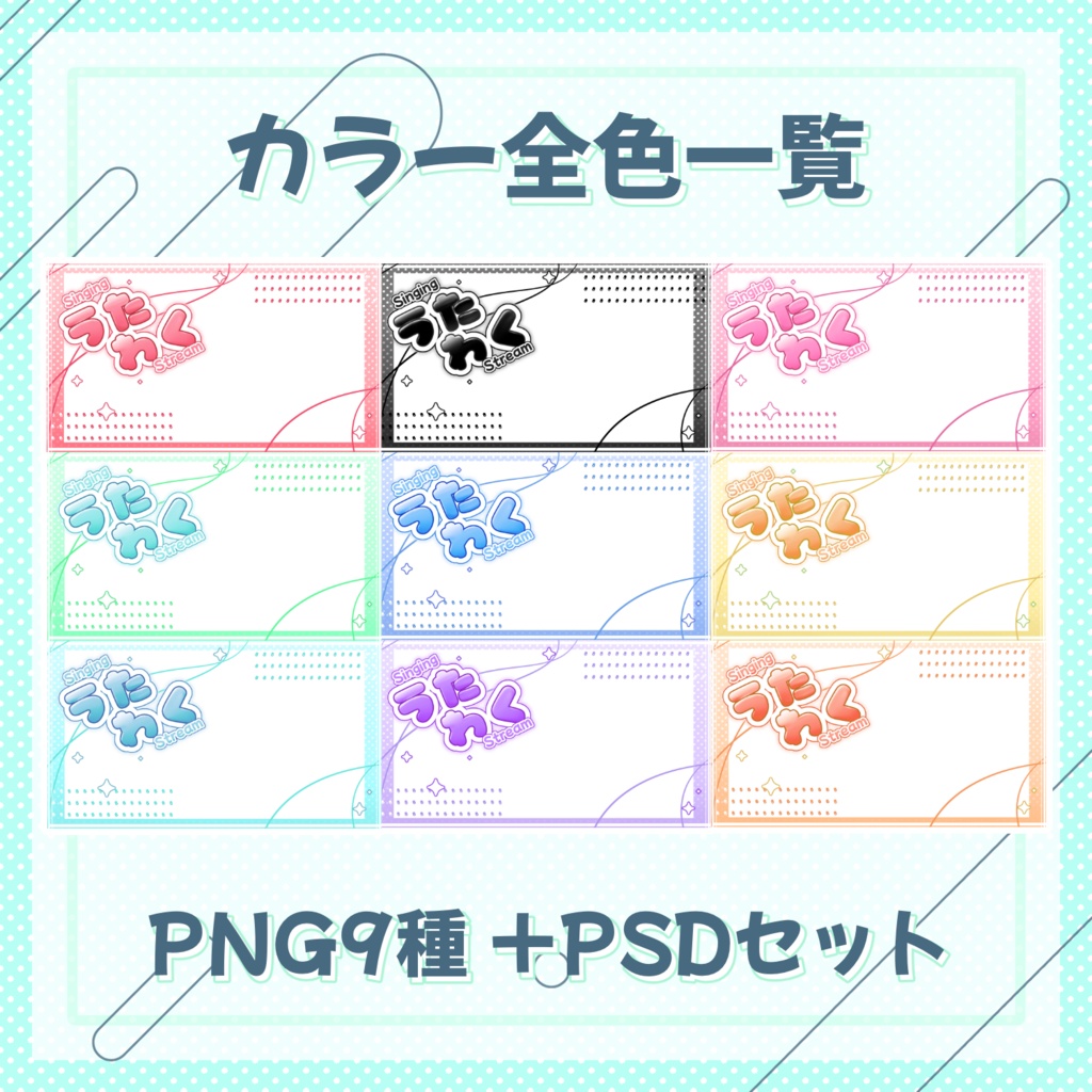 【歌枠】サムネイル素材セット【全9色】