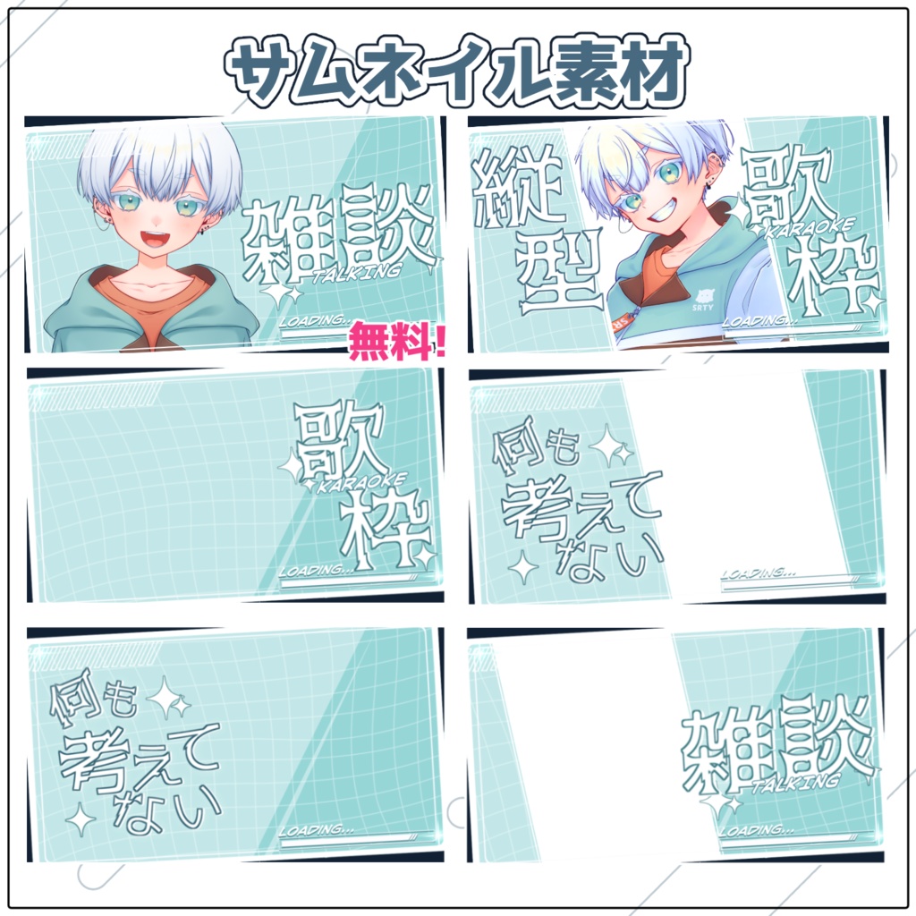 【無料あり】サムネイル素材セット【雑談.歌枠.縦型】