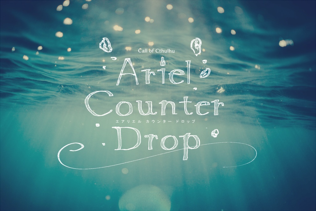 CoCシナリオ「ArielCounterDrop」