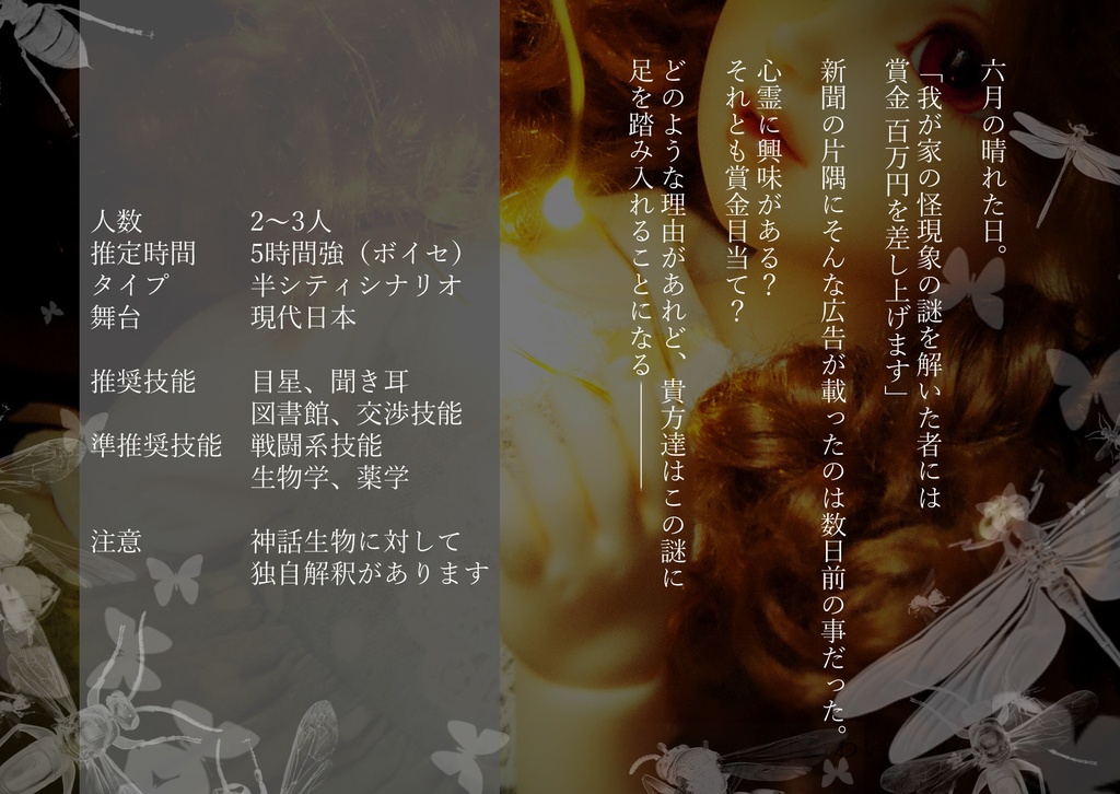 CoCシナリオ「人形は翅の夢を見るか」