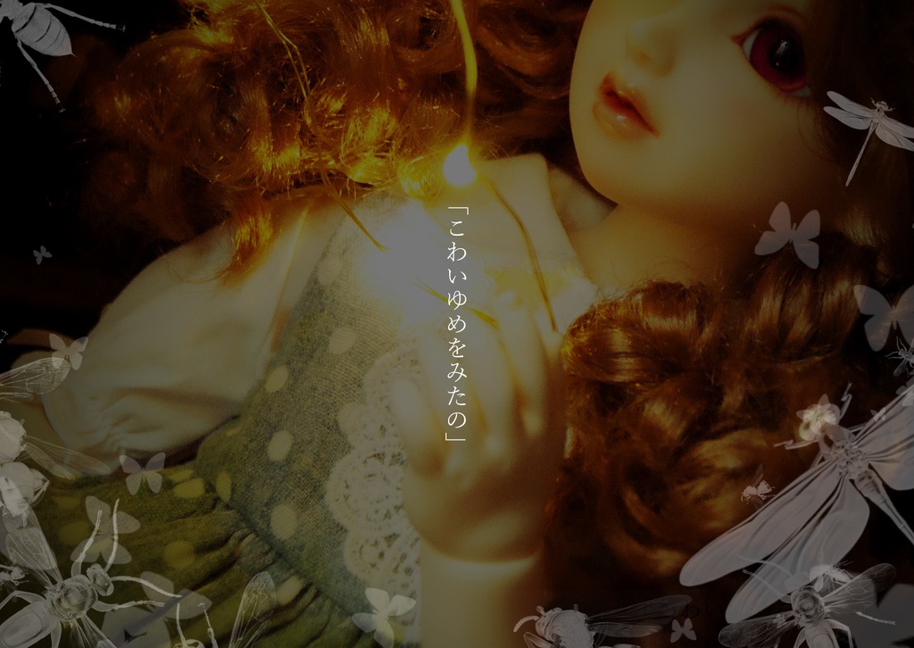 CoCシナリオ「人形は翅の夢を見るか」