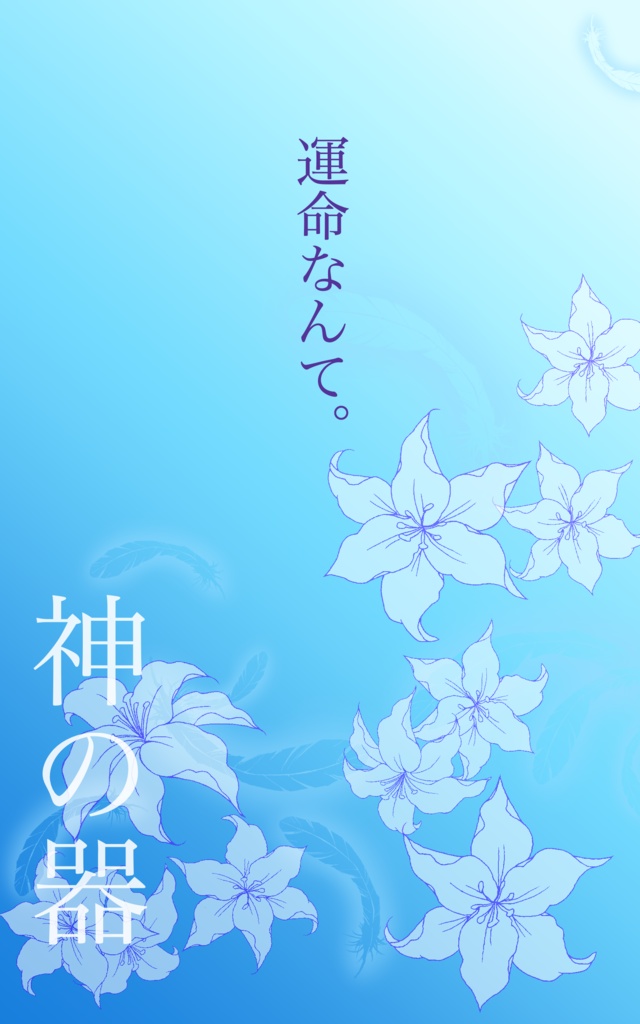 【小説】神の器