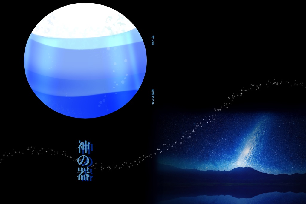 小説 神の器 言音花香 Booth