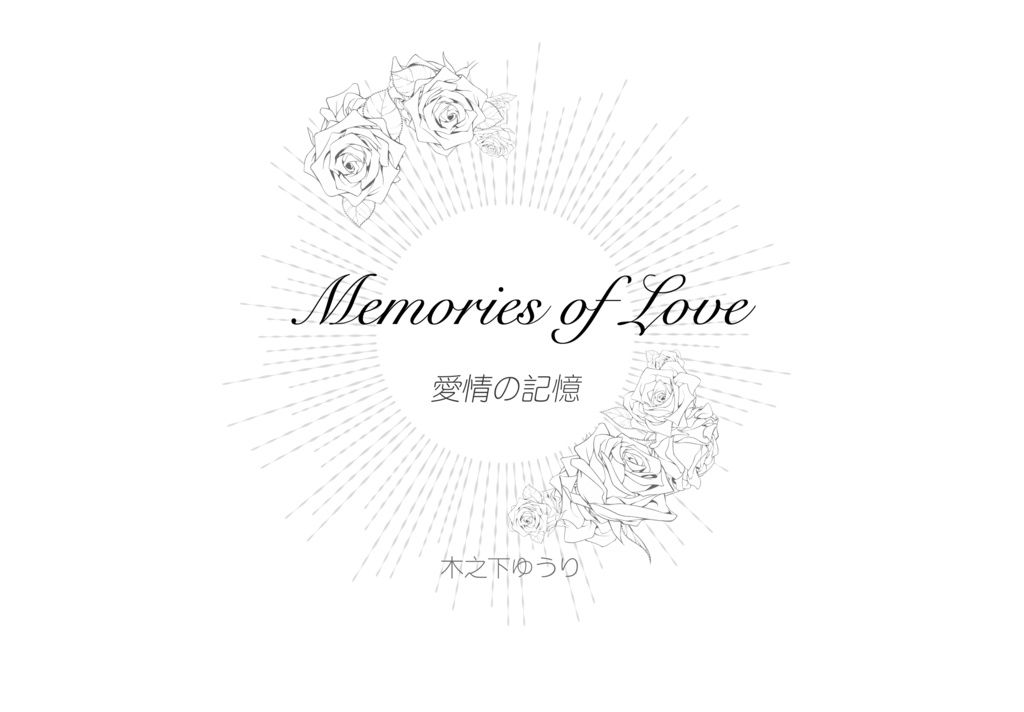 PDF小説「愛情の記憶」