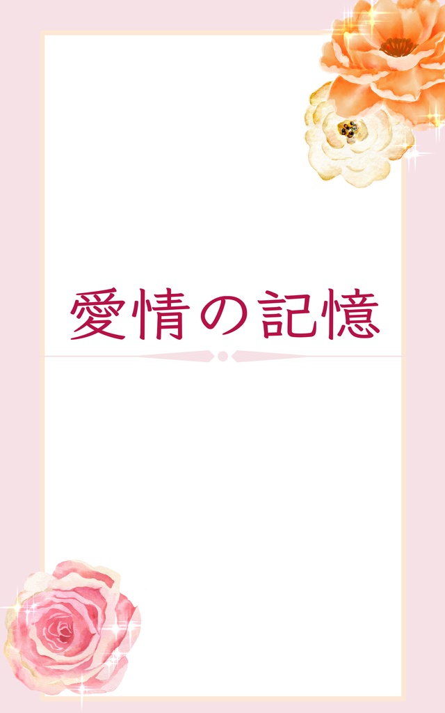 愛情の記憶