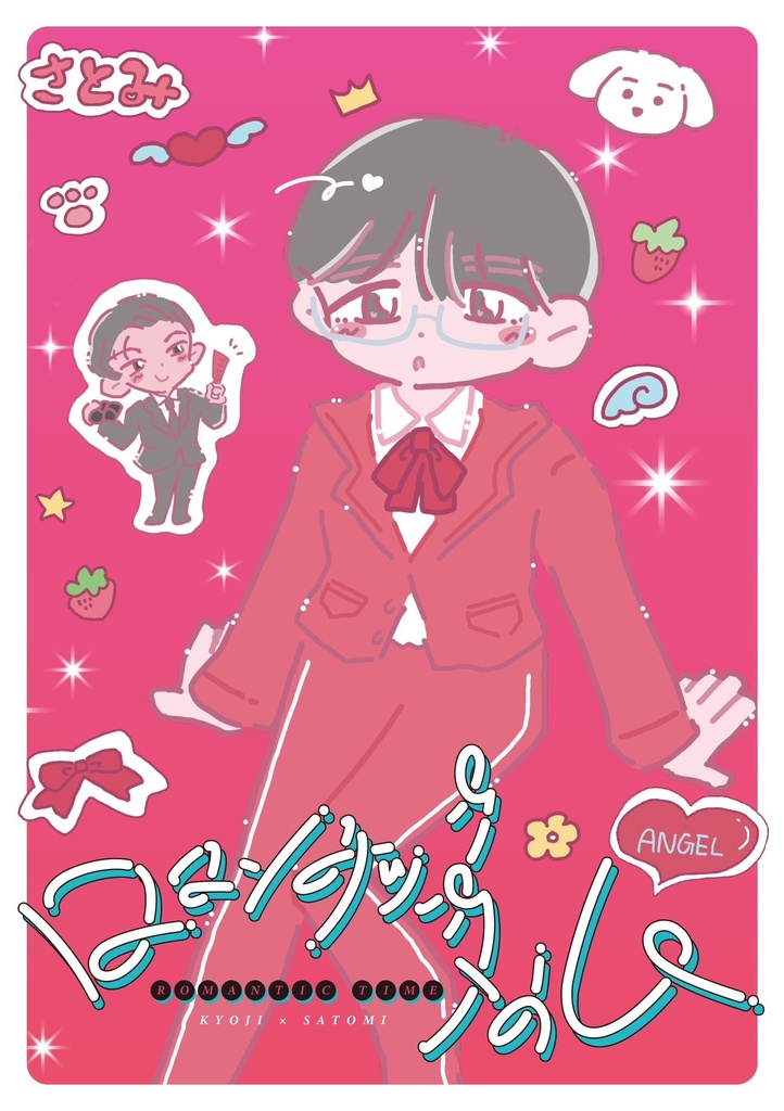 ロマンチックタイム