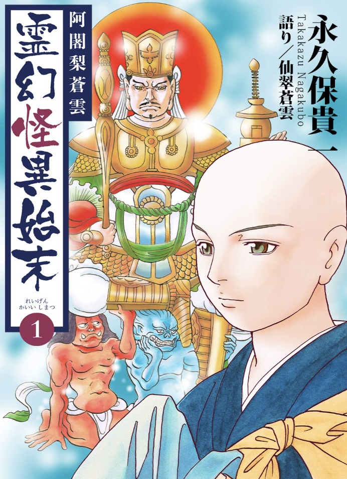 阿闍梨蒼雲　霊幻怪異始末　１巻