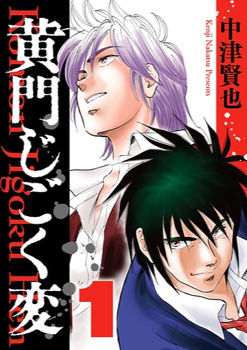 黄門じごく変　新装版1巻
