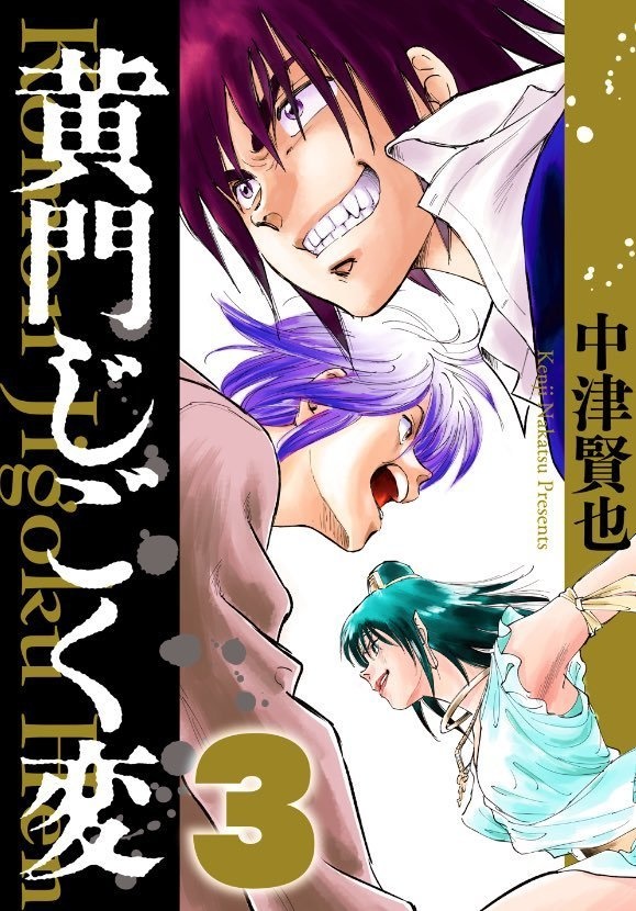 黄門じごく変　3巻　新装版