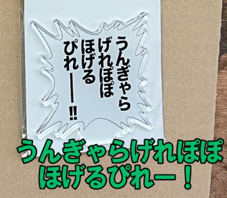 <黄門じごく変>うんぎゃらげれぽぽハッピーセット💕