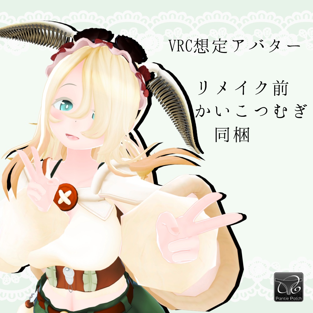 オリジナル3Dモデル「かいこつむぎ」(リメイク新・旧同梱)