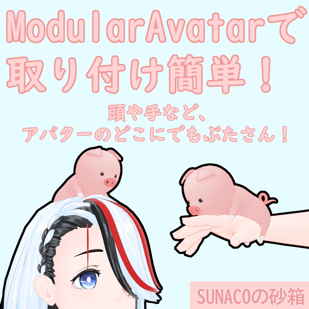 VRChat想定アバターアクセサリー「手持ちぶたさん」