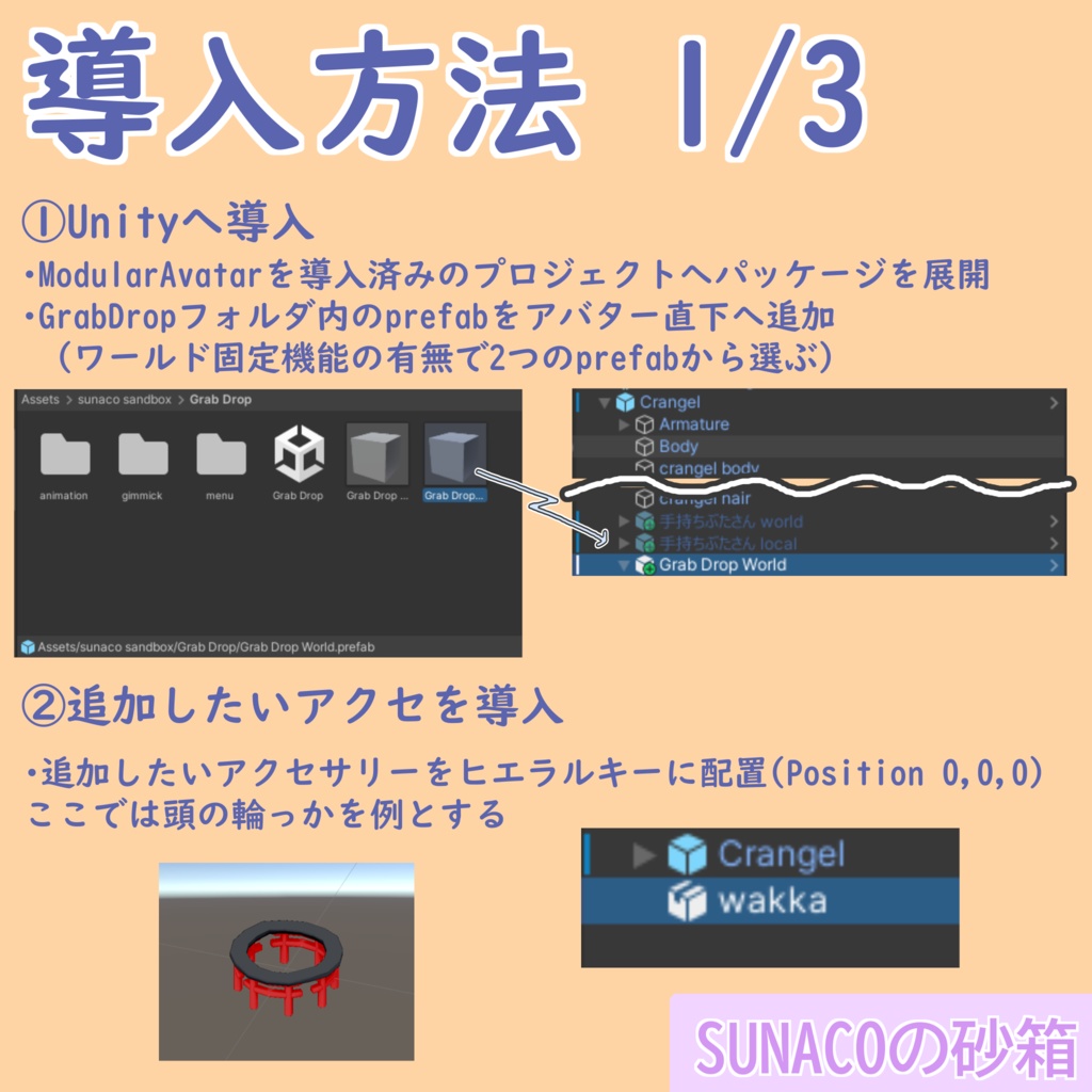 VRCHAT用 アバターアクセサリー導入ギミック「GrabDrop」