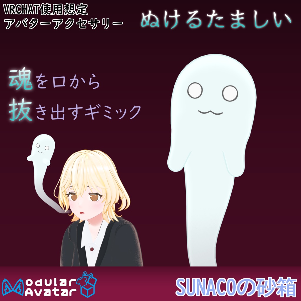 VRChat想定アバターアクセサリー「ぬけるたましい」