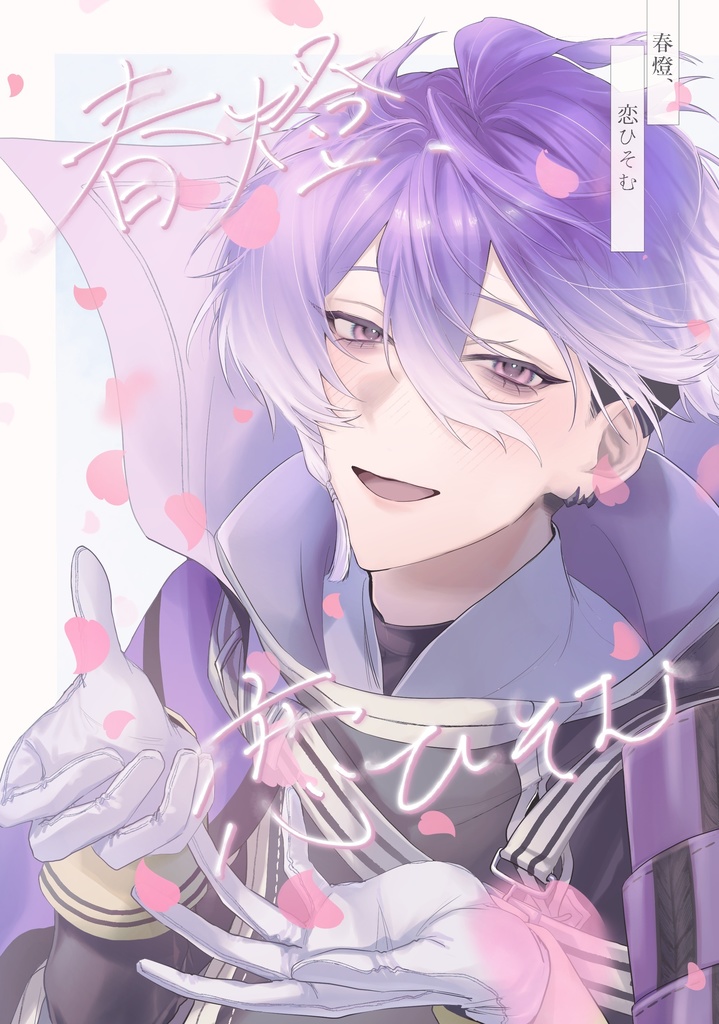 春燈、恋ひそむ