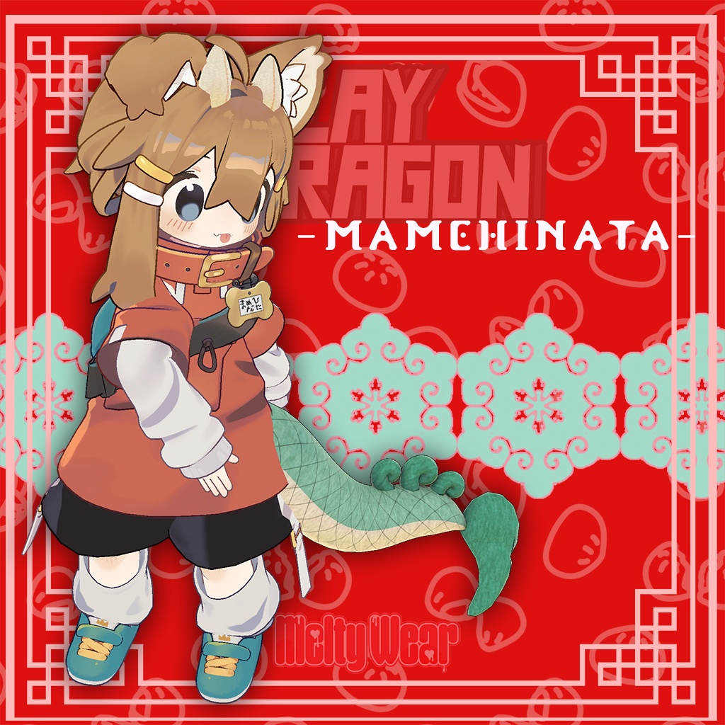 【ドラゴン】Play Dragon ドラゴンなりきりセット #MeltyWear