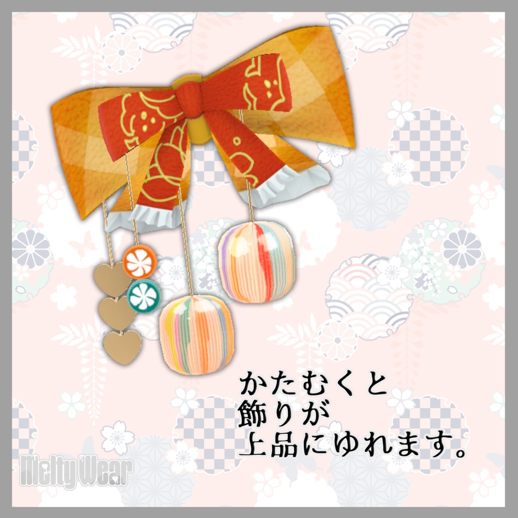 【アクセサリー】あめちゃんりぼん #MeltyWear