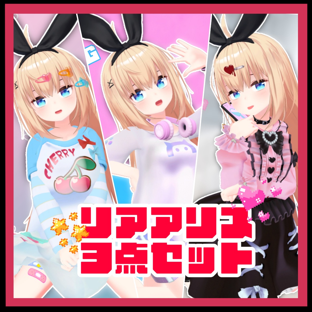 【リアアリス専用】MeltyWear リアアリス３点セット #MeltyWear【MA対応】