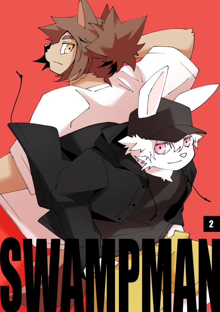 スワンプマン 2