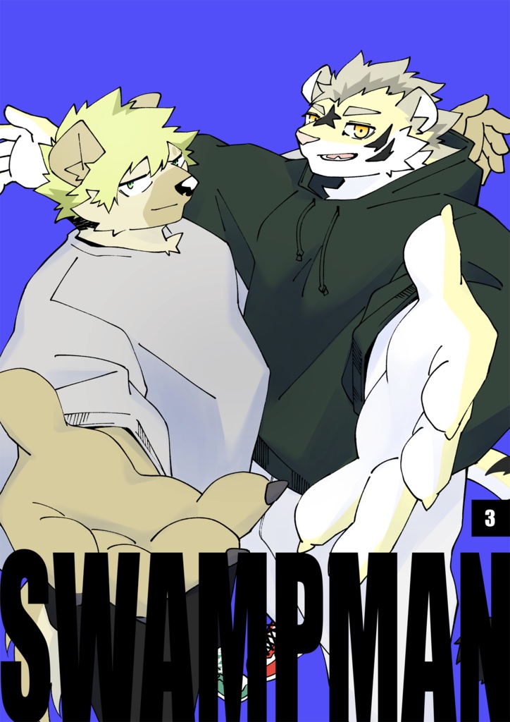 スワンプマン 3