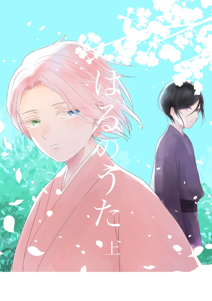 はるのうた 上