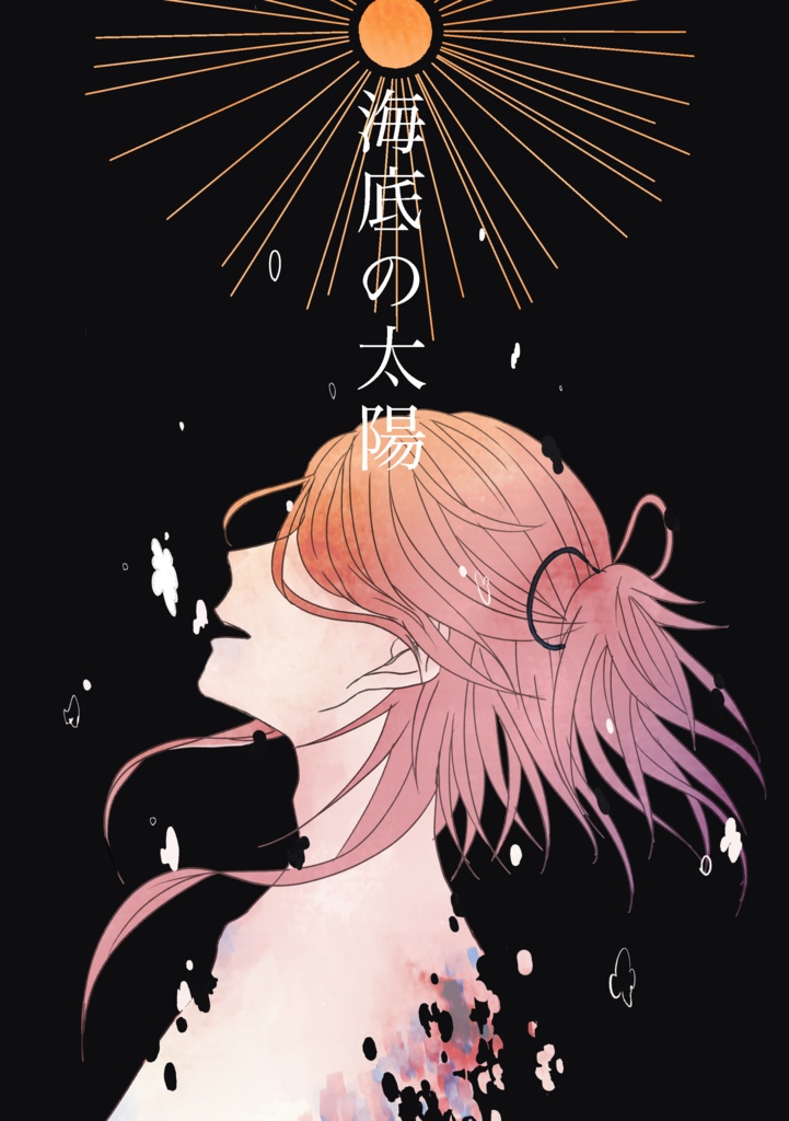 海底の太陽