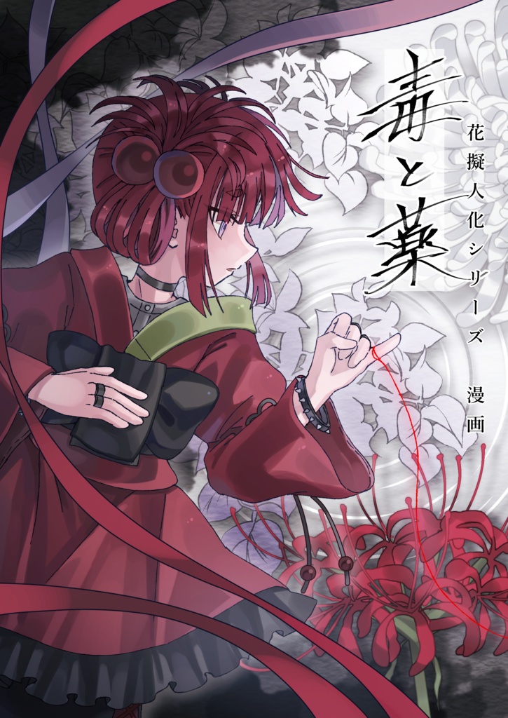 一次創作 漫画「毒と薬」