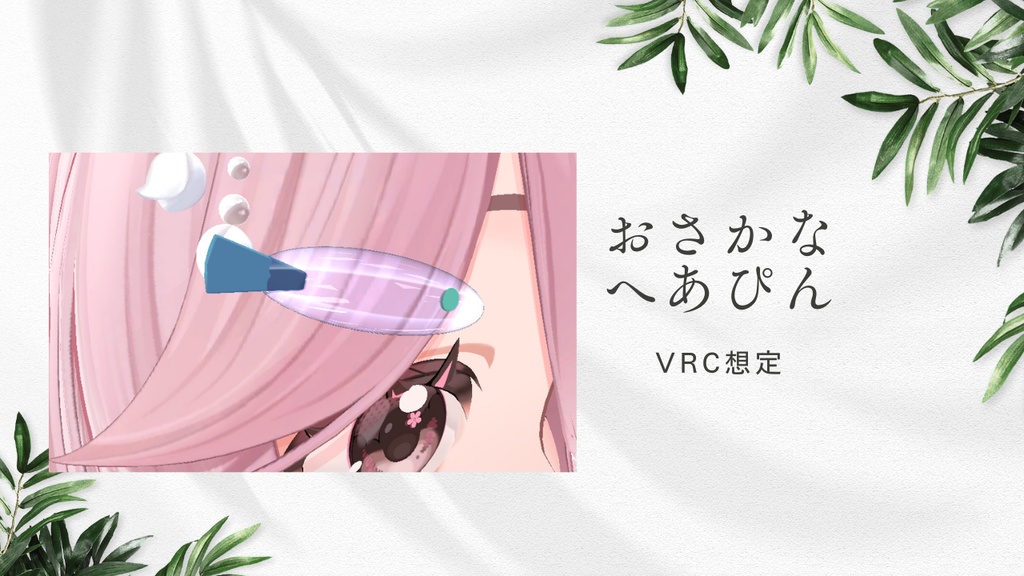 【VRC想定】おさかなへあぴん