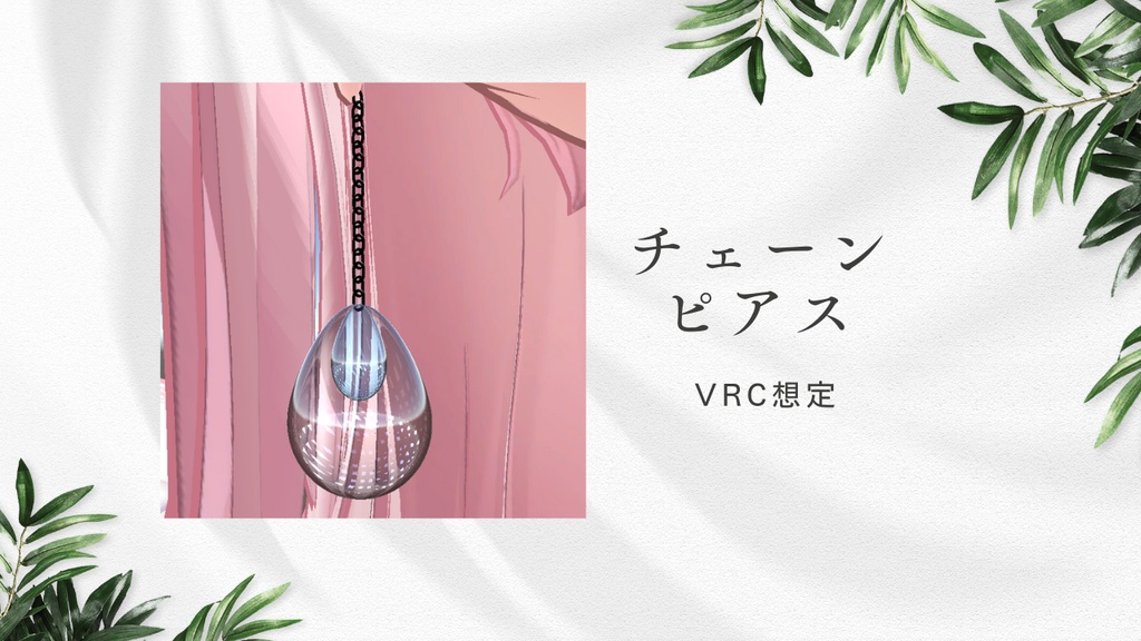 【VRC想定】チェーンピアス