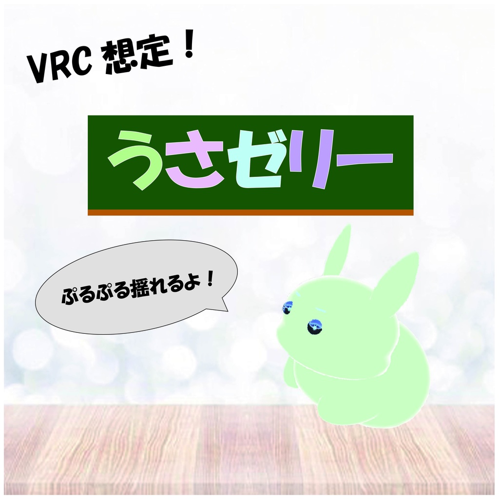 【VRC想定】うさゼリー