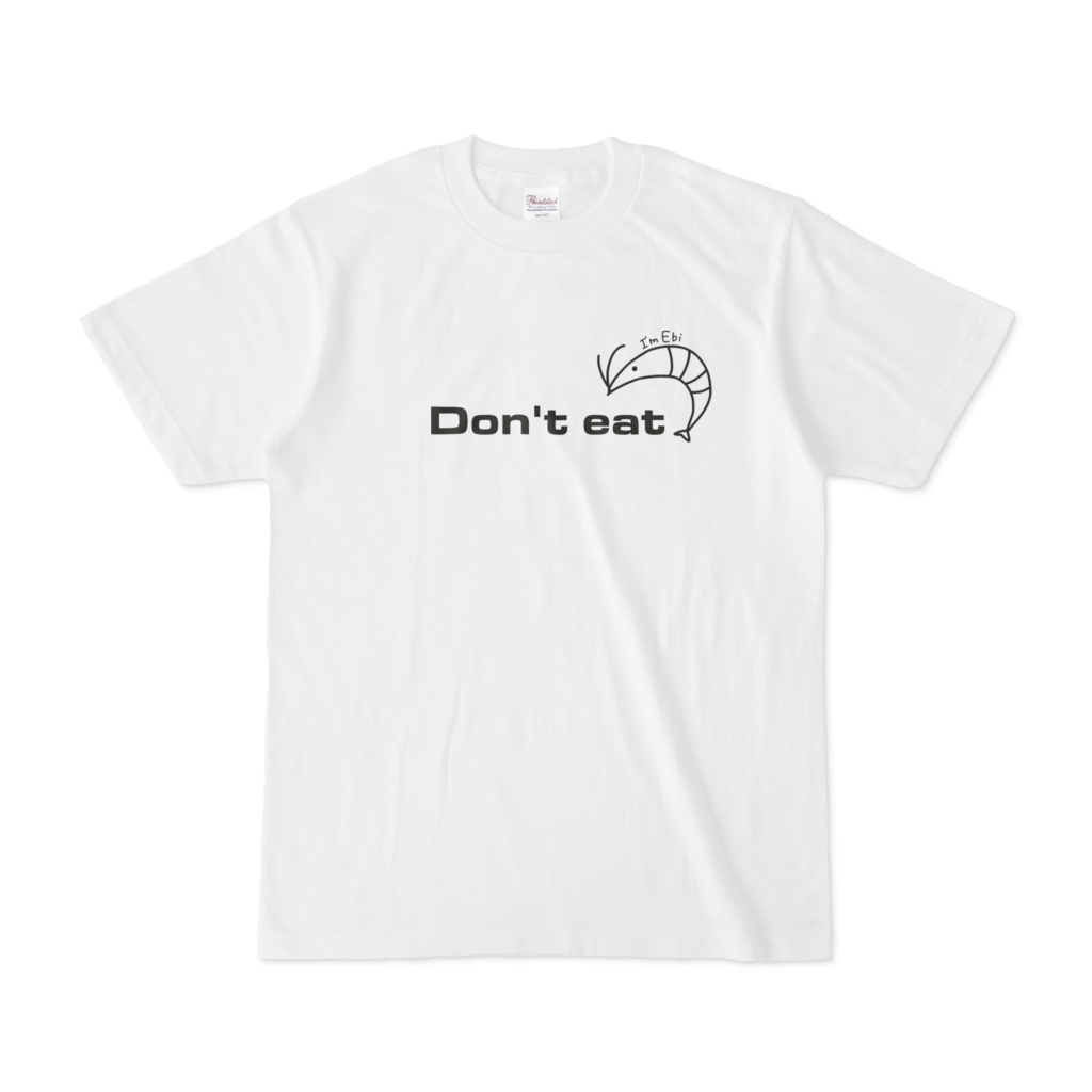 Don't eat　こえびてぃーしゃつ   「ぼくはおいしくないよ」(必死)
