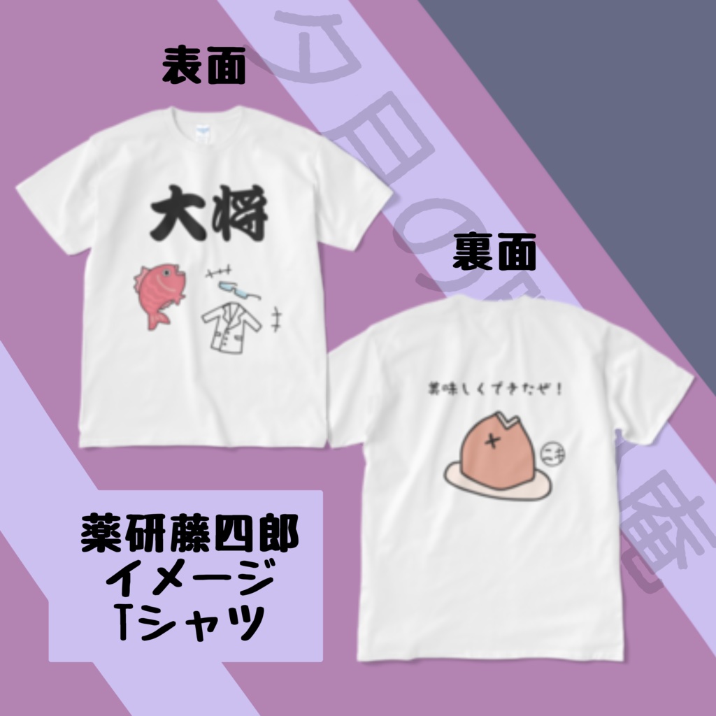 『大将、鯛が釣れたぜ』てぃーしゃつ