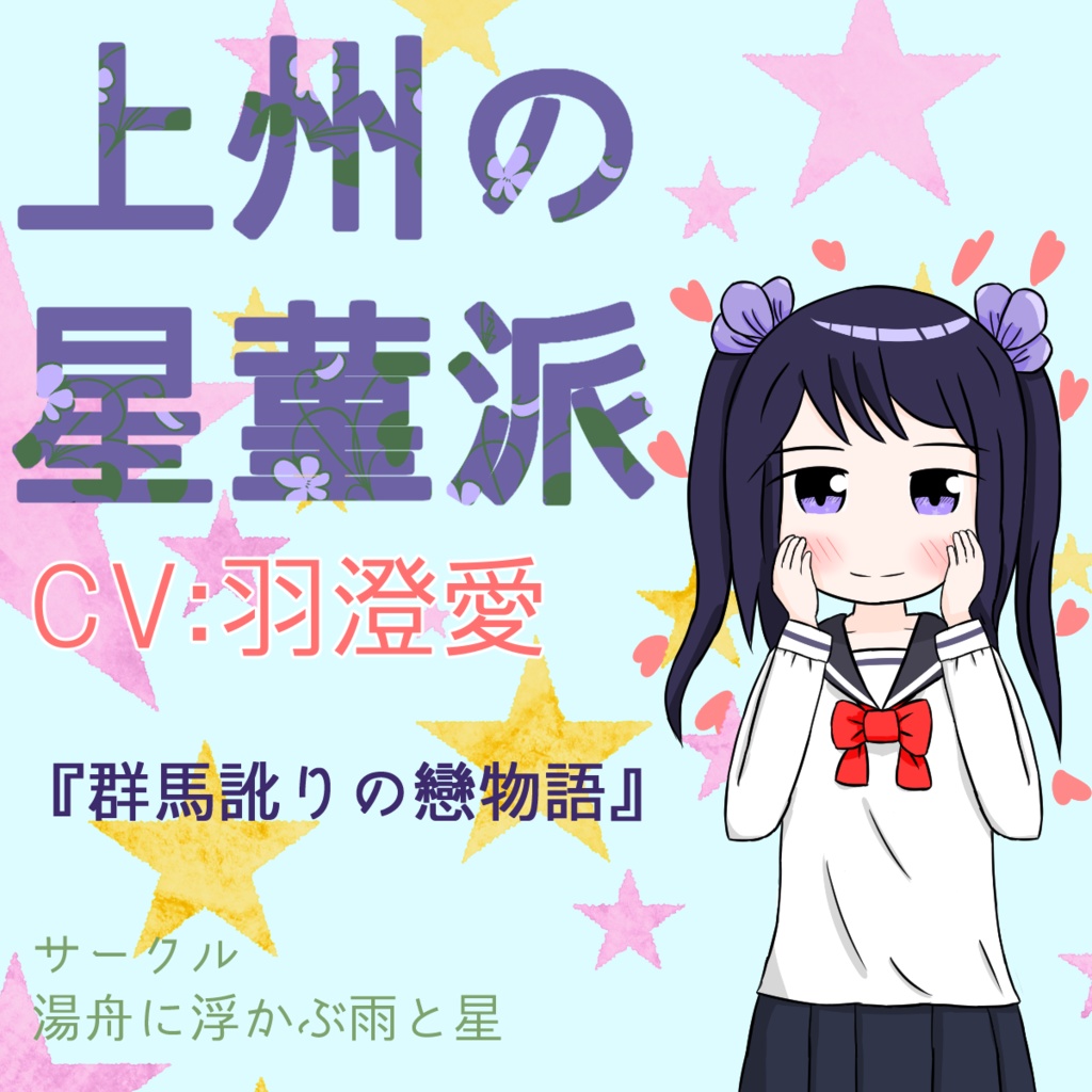 上州の星菫派