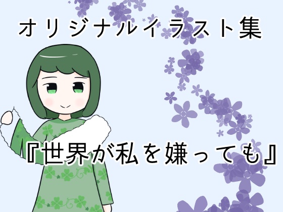 世界が私を嫌っても