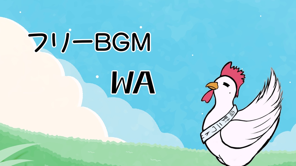【フリーBGM】WA【EDM風オリジナル】