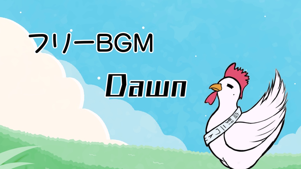 【フリーBGM】Dawn【オリジナル】