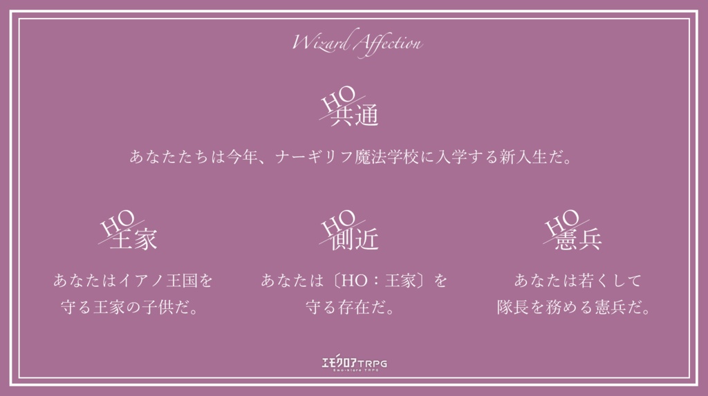 Wizard Affection【エモクロアTRPG】