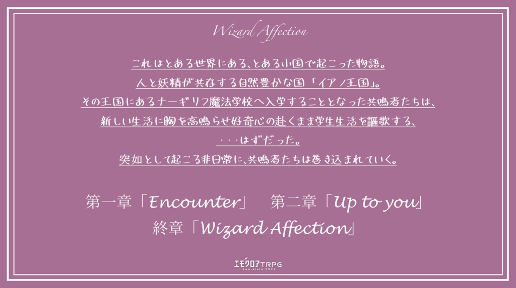 Wizard Affection【エモクロアTRPG】