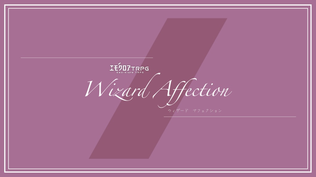 Wizard Affection【エモクロアTRPG】