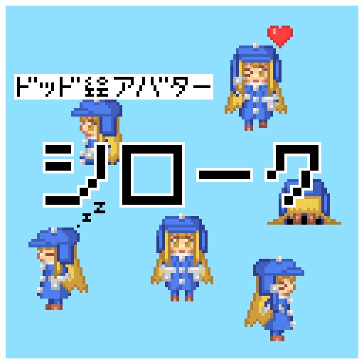 ドット絵アバター シローク