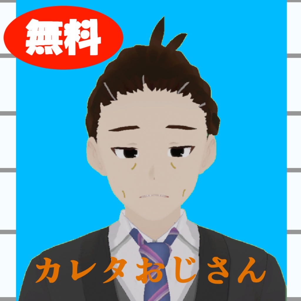 【無料】カレタおじさん VRChat向けアバター