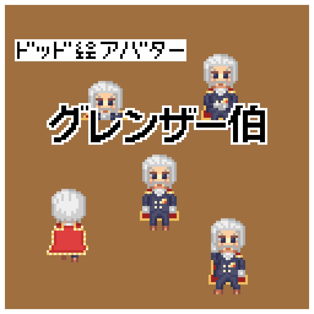 ドット絵アバター　グレンザー伯