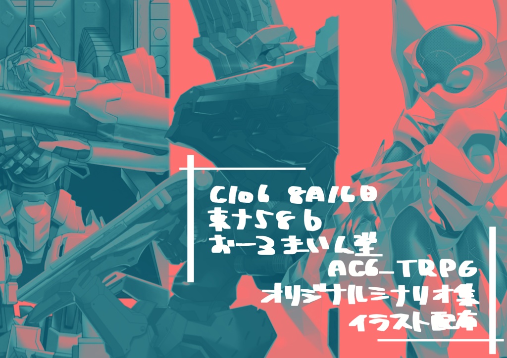 AC6-TRPG オリジナルシナリオ集 セッション用イラスト