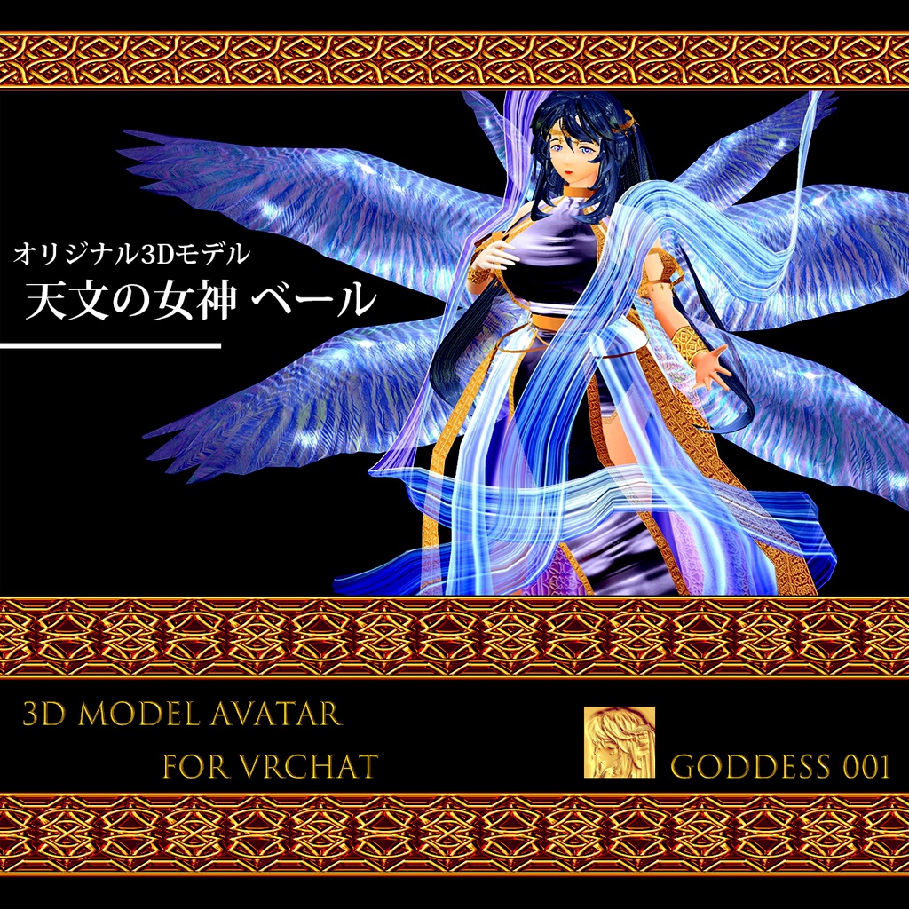 オリジナル3Dモデル『天文の女神ベール』