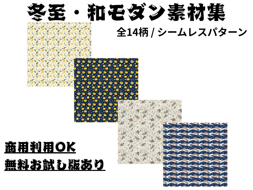 【商用利用可】冬至の和柄・クラフト背景素材 14種【シームレス / デジタルペーパー】/ Winter Solstice Seamless Paper Pack