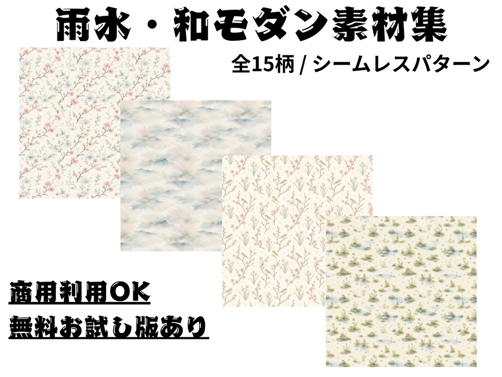【商用利用可】雨水の和柄・水彩クラフト背景素材集 15種セット【シームレス / デジタルペーパー】