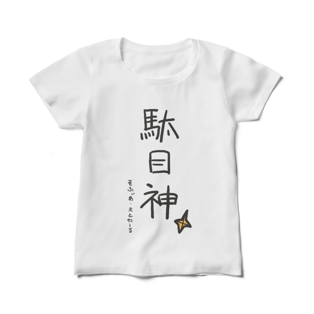 本当に着るんだな？？？