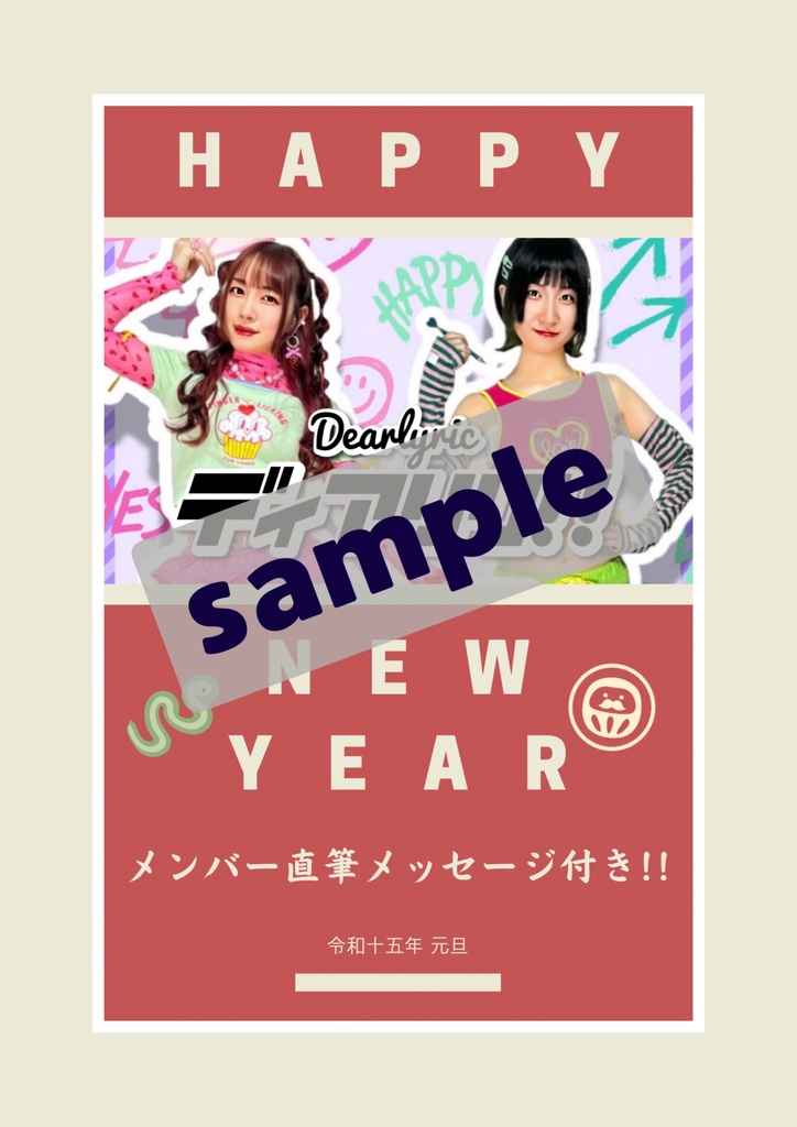 Dearlyric特製年賀状 (2025年ver.)