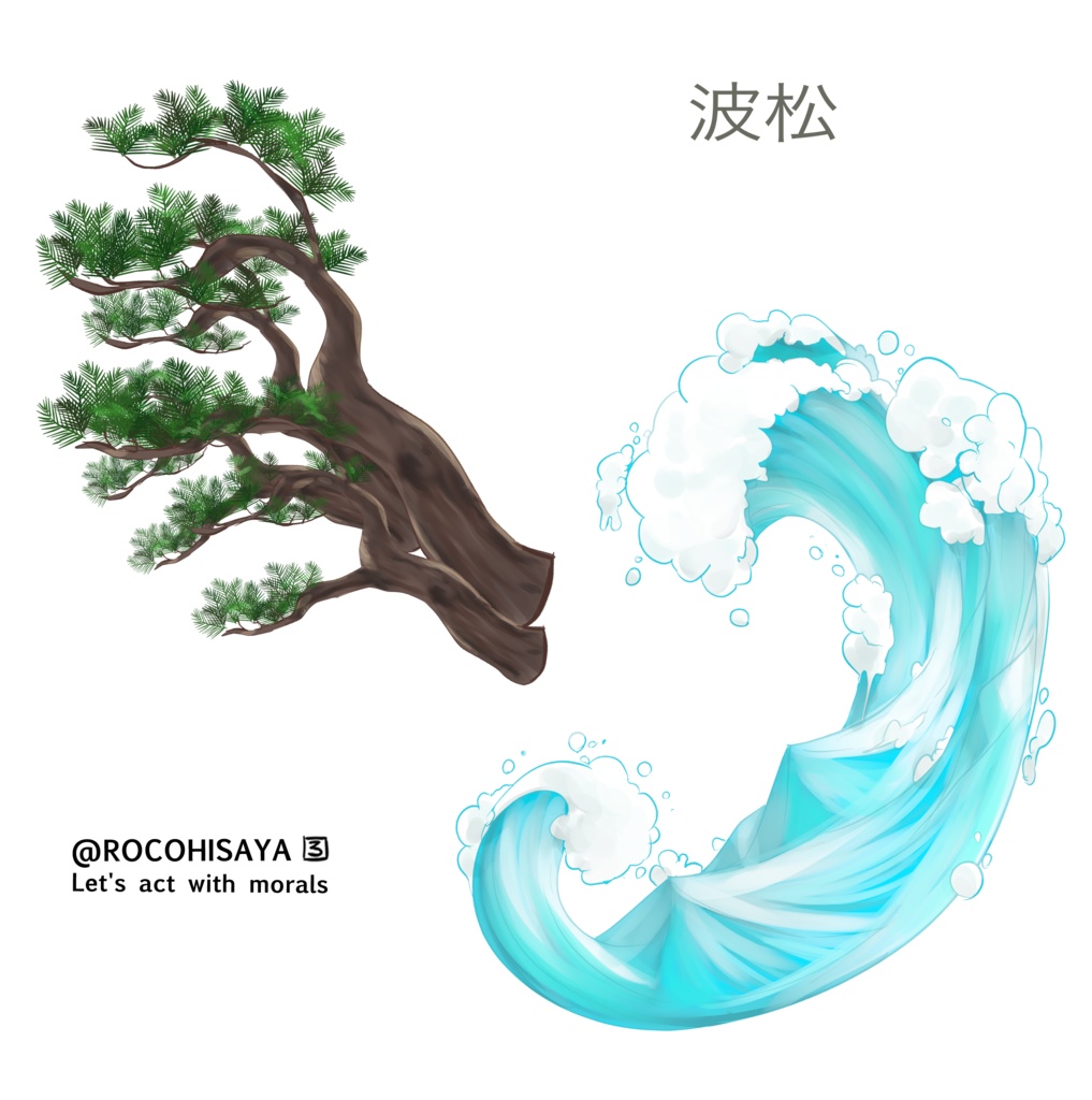素材　波と松