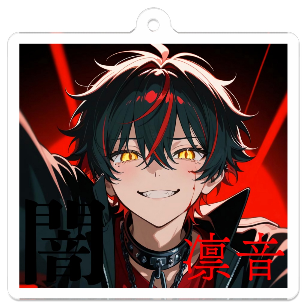 闇凛音アクキー①